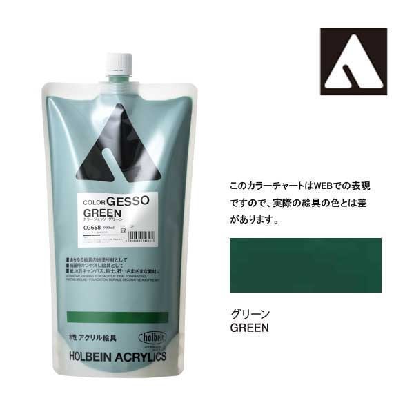 ホルベイン カラージェッソ 900ml CG658 グリーン 14658