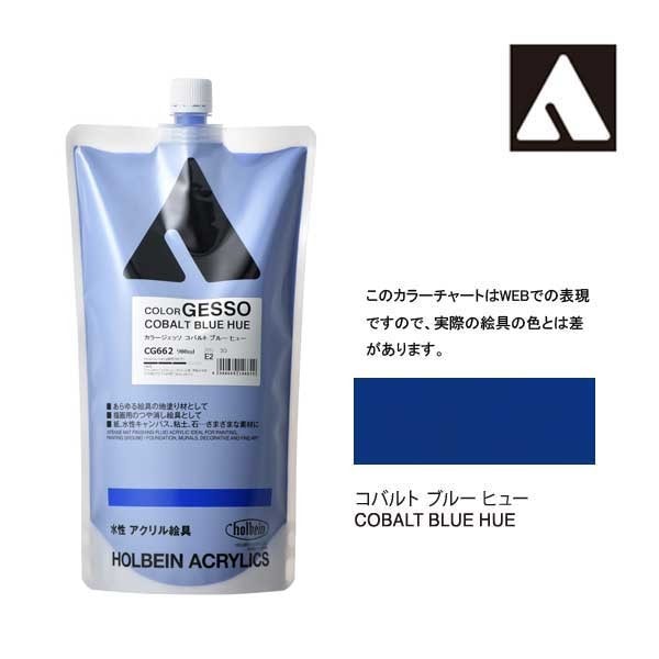 ホルベイン カラージェッソ 900ml CG662 コバルトブルーヒュー 14662