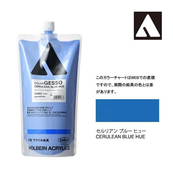 ホルベイン カラージェッソ 900ml CG663 セルリアンブルーヒュー 14663