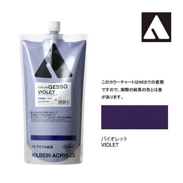 ホルベイン カラージェッソ 900ml CG664 バイオレット 14664