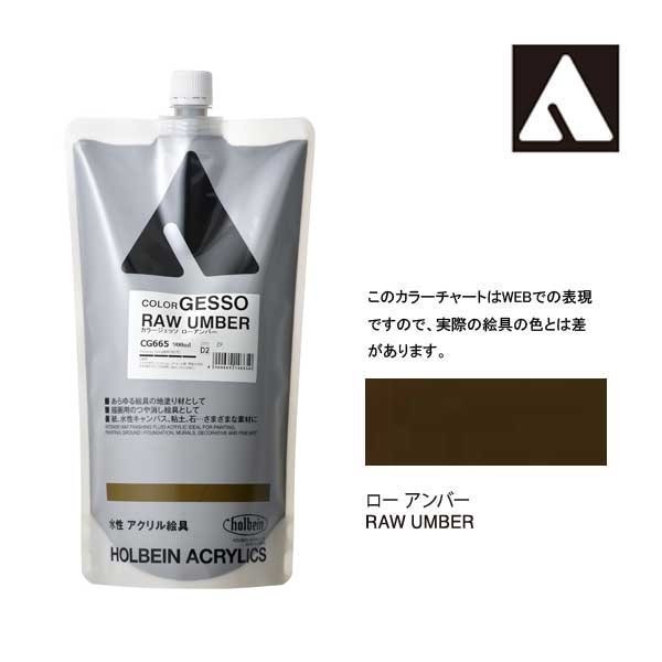 ホルベイン カラージェッソ 900ml CG665 ローアンバー 14665