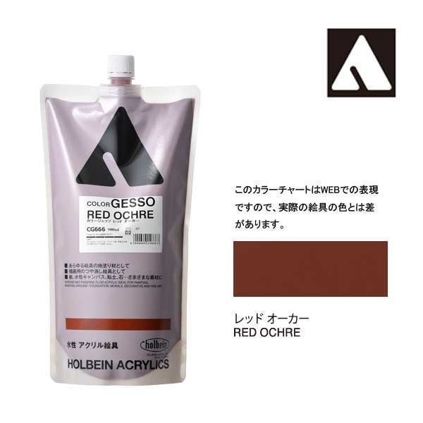 ホルベイン カラージェッソ 900ml CG666 レッドオーカー 14666
