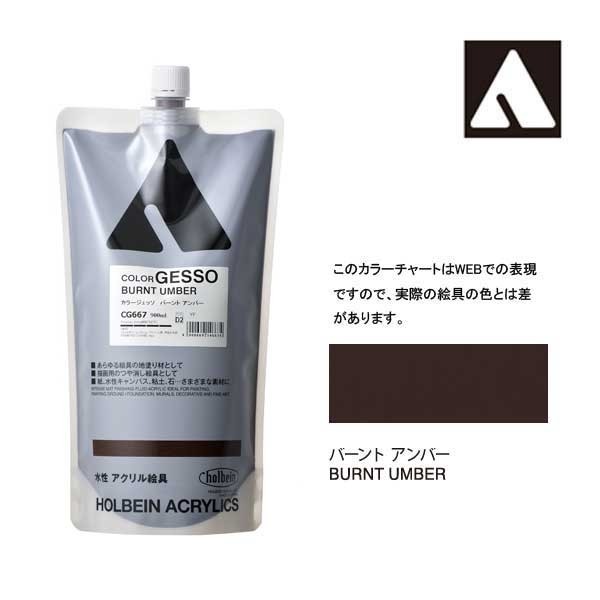 ホルベイン カラージェッソ 900ml CG667 バーントアンバー 14667