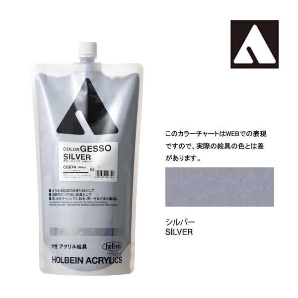 ホルベイン カラージェッソ 900ml CG674 シルバー 14674