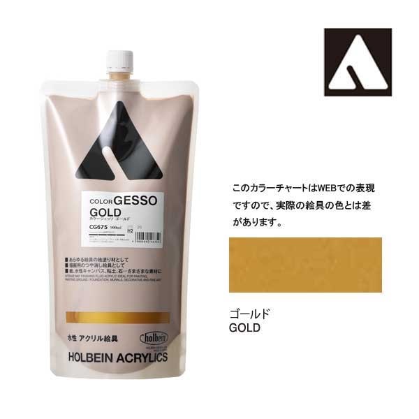 ホルベイン カラージェッソ 900ml CG675 ゴールド 14675