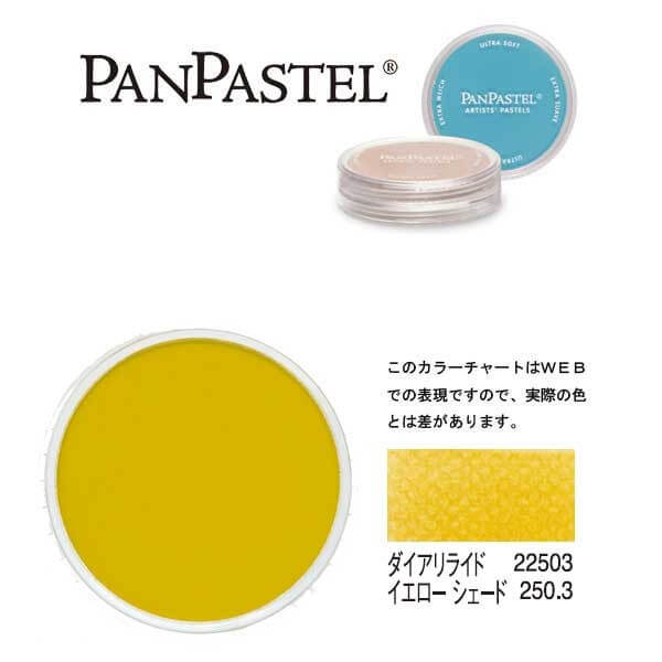 ホルベイン パンパステル 22503 ダイアリライドイエロー シェード