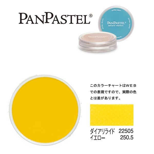 ホルベイン パンパステル 22505 ダイアリライドイエロー