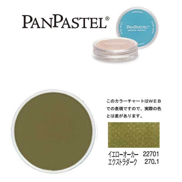 ホルベイン パンパステル 22701 イエローオーカー EXDK (イエローオキサイド EXDK)