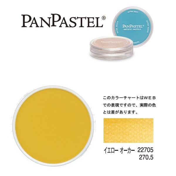 ホルベイン パンパステル 22705 イエローオーカー（イエローオキサイド）