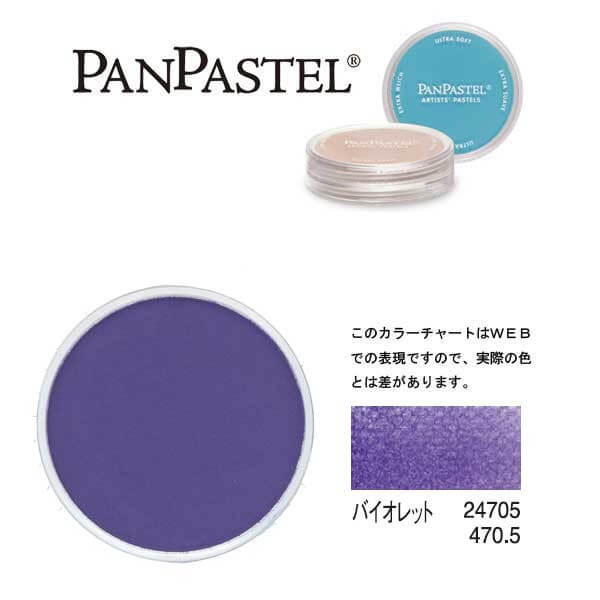 ホルベイン パンパステル 24705 バイオレット