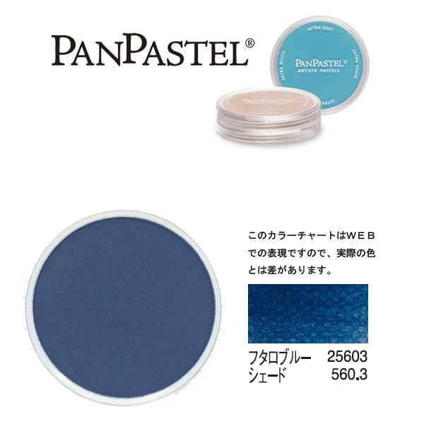 ホルベイン パンパステル 25603 フタロブルー シェード