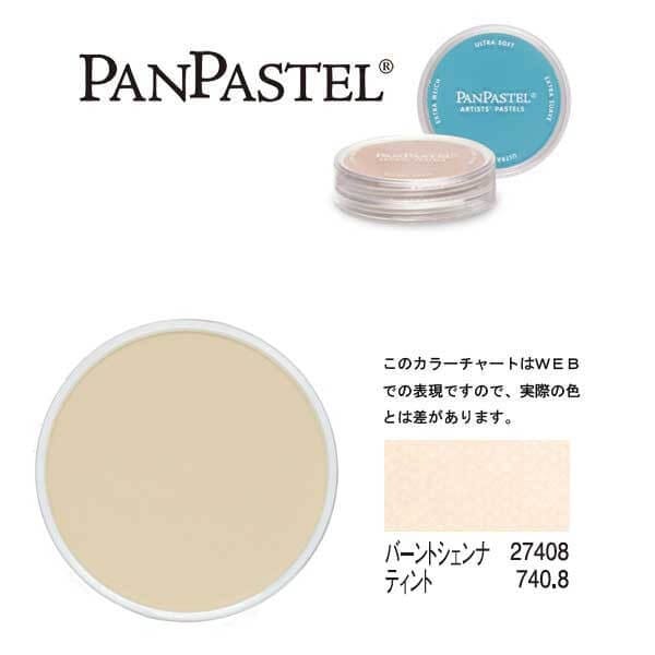 ホルベイン パンパステル 27408 バーントシェンナ ティント