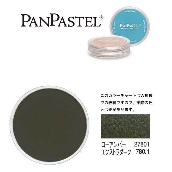 ホルベイン パンパステル 27801 ローアンバー EXDK