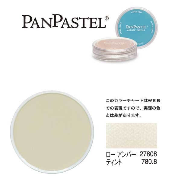 ホルベイン パンパステル 27808 ローアンバー ティント