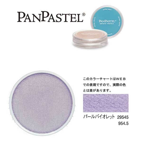 ホルベイン パンパステル 29545 パールバイオレット