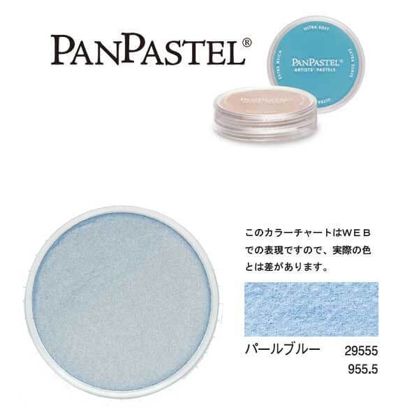 ホルベイン パンパステル 29555 パールブルー