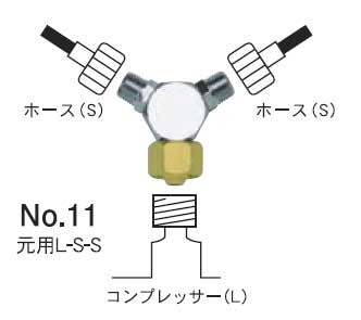 ホルベイン トリコン 3ツ又ジョイント No.11 元用L-S-S 564211