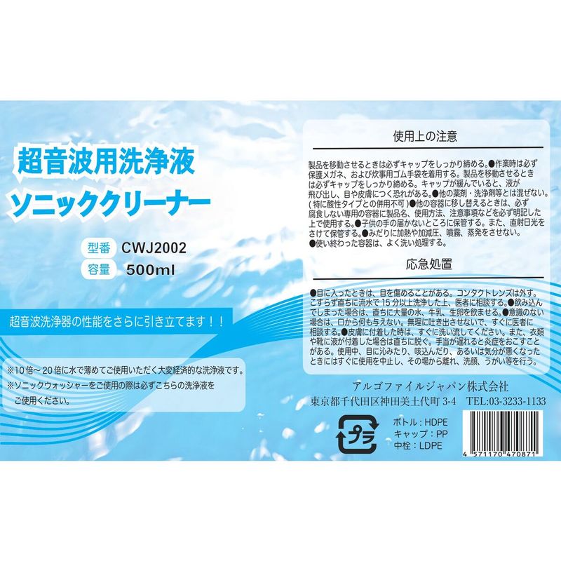 アルゴファイル ソニッククリーナー 500ml CWJ2002