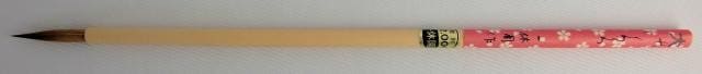一休園 細筆 イタチ毛かな用 大 さくら