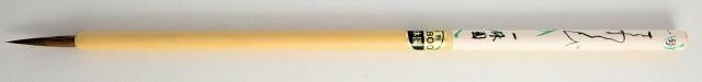 一休園 細筆 イタチ毛かな用 さわらび 1.8