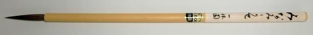 一休園 細筆 イタチ毛かな用 みなみかぜ