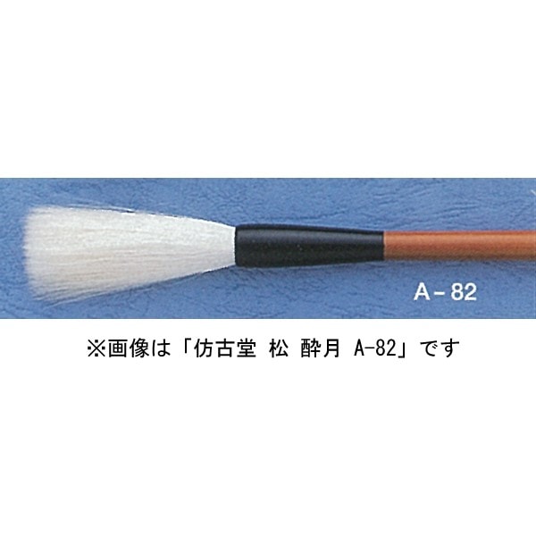 ほう古堂 A-84 酔月 梅 小作品用 羊毛・やや先透き（条幅～半紙用）漢字向き