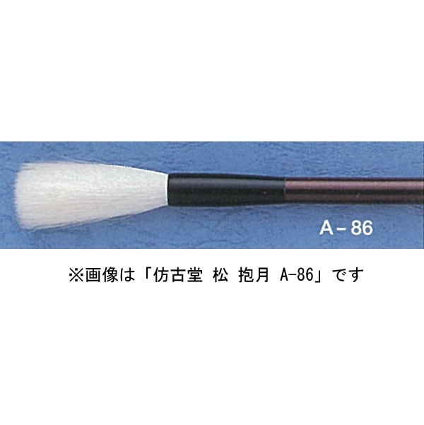 ほう古堂 A-85 抱月 松 小作品用 羊毛 白天尾弾力あり やや先透き