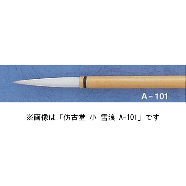 ほう古堂 A-100 雪浪 大 小作品用 かな用にも適