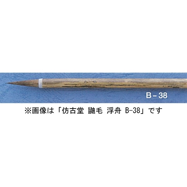 ほう古堂 B-37 鼬毛 浮船 大 細字用 イタチ毛（かな・細字）