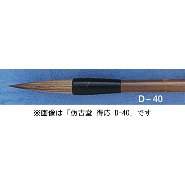 ほう古堂 D-39 上品 得応 半紙～条幅用 馬尾脇毛（イタチ入り）