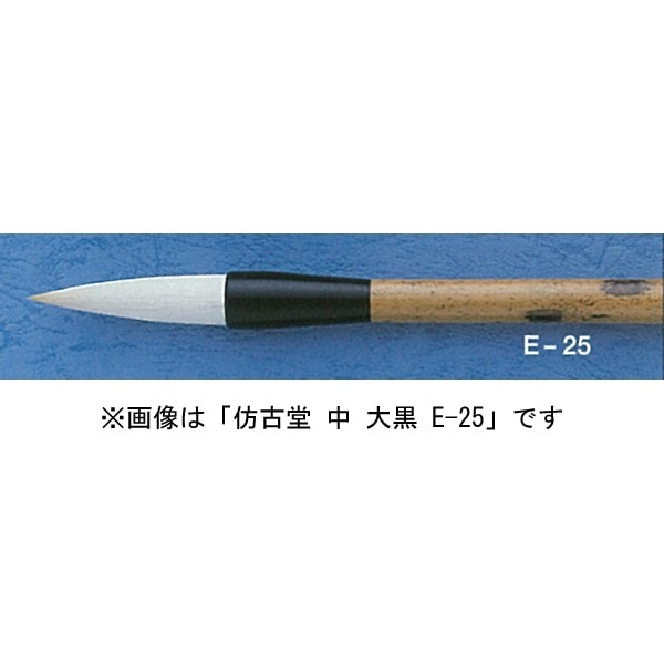 ほう古堂 E-26 小 大黒 半紙～条幅用 羊毛（ヒゲ主体）