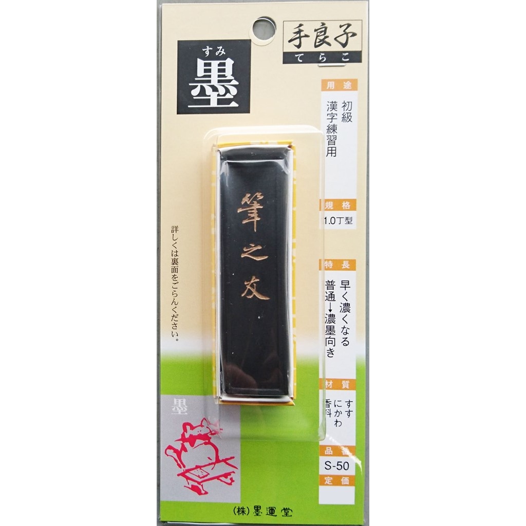 墨運堂 固形墨 手良子墨 S-50 (20×77×11mm) 00108
