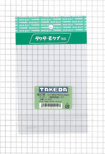 タケダモケイ  塩ビ小型板 40-0210  クリアー（半透明） 160x115x0.5mm