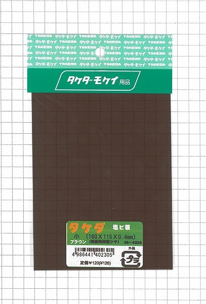 タケダモケイ  塩ビ小型板 40-0230  ブラウン（半透明） 160x115x0.4mm