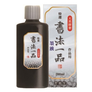 墨運堂 特選書法一品墨液 200ml 12906 天然膠製液体墨