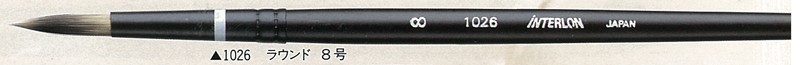 インターロン水彩筆 1026 ラウンド 8号
