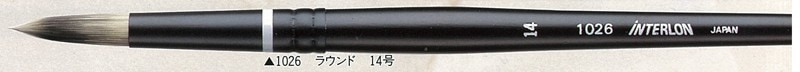インターロン水彩筆 1026 ラウンド 14号