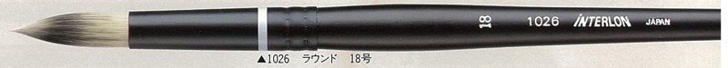 インターロン水彩筆 1026 ラウンド 18号