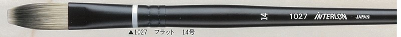 インターロン水彩筆 1027 フラット 14号