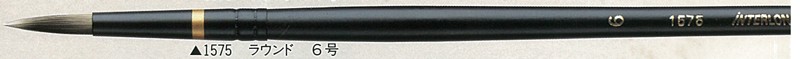 インターロン油彩筆 1575 ラウンド 6号