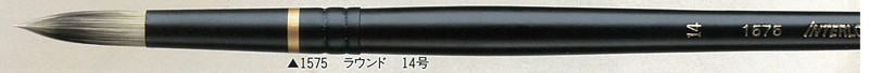 インターロン油彩筆 1575 ラウンド 14号