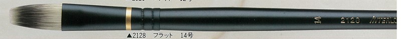 インターロン油彩筆 2128 フラット 14号