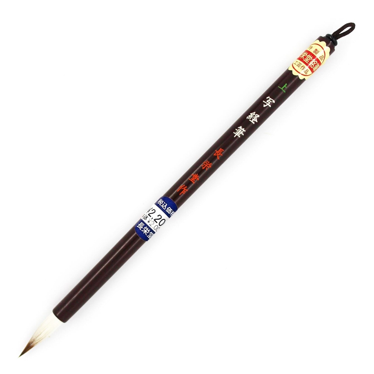 長栄堂 写経用 細筆  上 写経筆 品番：10850