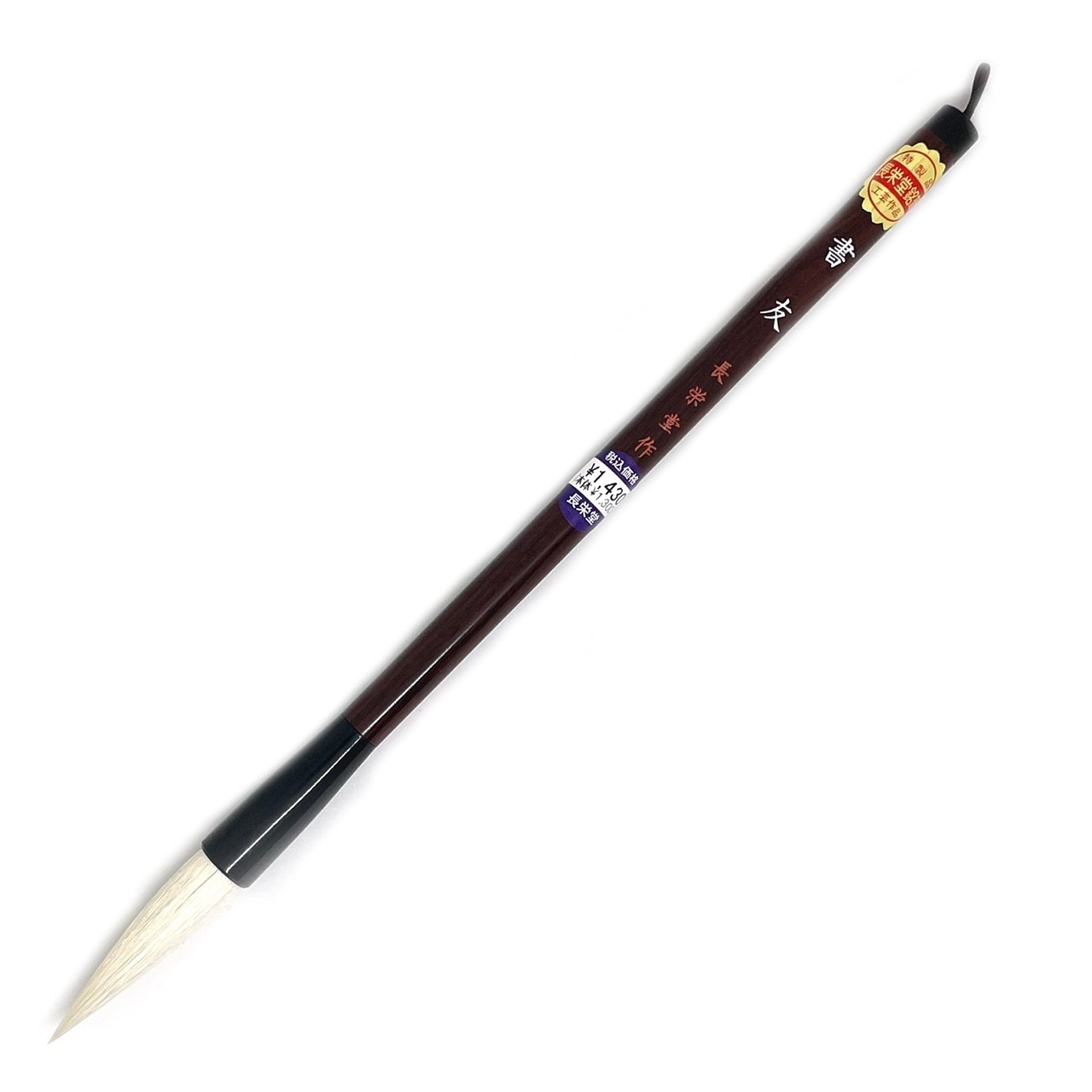 長栄堂 半紙用太筆 書友 品番：13460 | アークオアシス オンライン本店