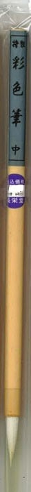 長栄堂 水墨 日本画用 彩色筆 中 品番：21070