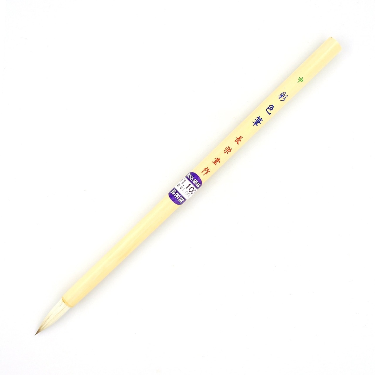 長栄堂 水墨 日本画用 彩色筆 中 品番：21150