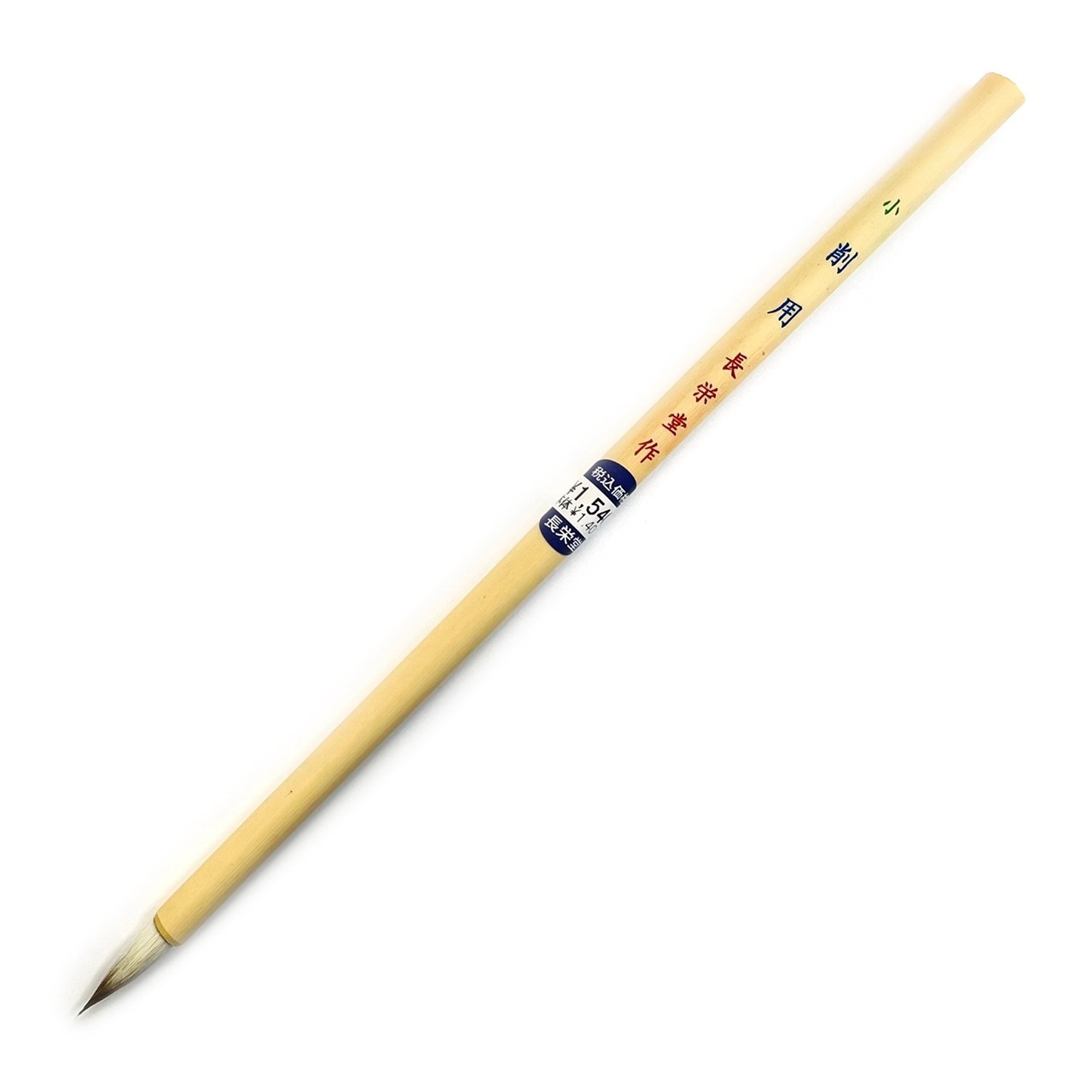 長栄堂 水墨 日本画用 削用 小 品番：21180