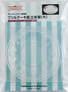クレイジュエリー型抜き フリルケーキ皿 立体型（大） 品番 152 (サン工業 ※旧 日清アソシエイツ)