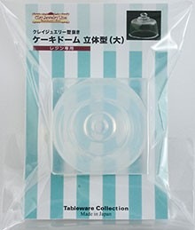 クレイジュエリー型抜き ケーキドーム 立体型（大） 品番 164 (サン工業 ※旧 日清アソシエイツ)