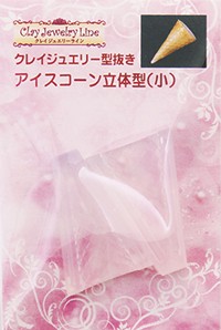 クレイジュエリー型抜き アイスコーン立体型（小） 品番 444 (サン工業 ※旧 日清アソシエイツ)
